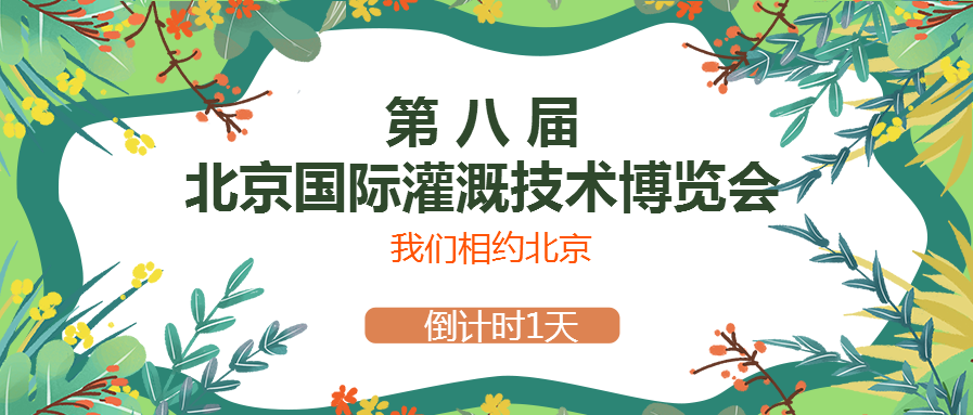 春風(fēng)十里，多靈與你相約2021北京國際灌溉技術(shù)博覽會