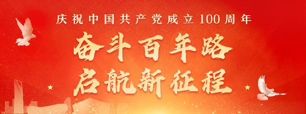 熱烈慶祝建黨100周年，不忘初心，牢記使命。