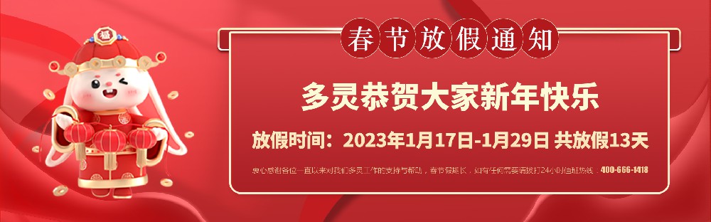 美好前兔，共同奮進！2023年多靈春節(jié)放假安排