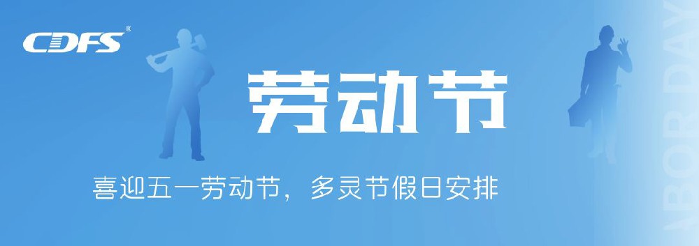 喜迎五一勞動節(jié)，多靈節(jié)假日安排通知